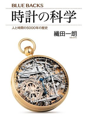 cover image of 時計の科学 人と時間の5000年の歴史